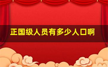 正国级人员有多少人口啊