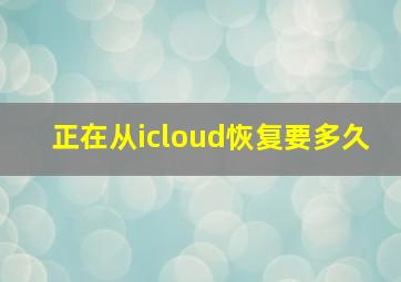 正在从icloud恢复要多久