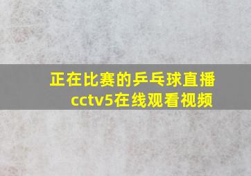 正在比赛的乒乓球直播cctv5在线观看视频