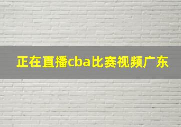 正在直播cba比赛视频广东