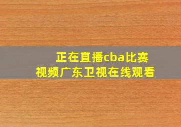 正在直播cba比赛视频广东卫视在线观看