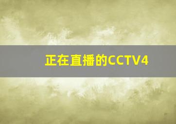 正在直播的CCTV4