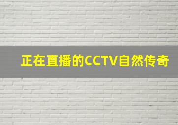 正在直播的CCTV自然传奇