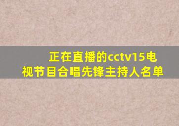 正在直播的cctv15电视节目合唱先锋主持人名单