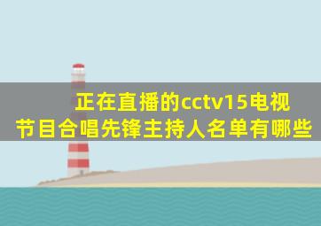 正在直播的cctv15电视节目合唱先锋主持人名单有哪些