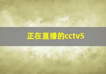 正在直播的cctv5