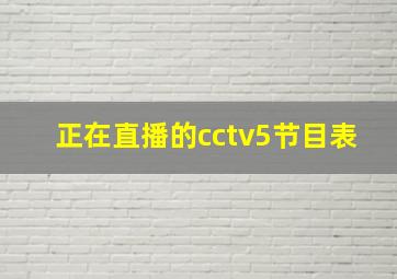 正在直播的cctv5节目表