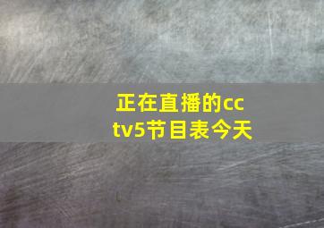 正在直播的cctv5节目表今天