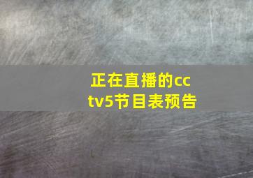 正在直播的cctv5节目表预告