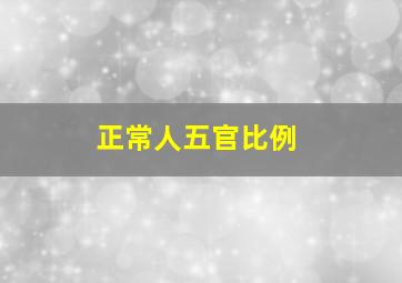 正常人五官比例