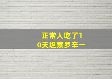 正常人吃了10天坦索罗辛一