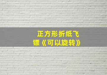 正方形折纸飞镖《可以旋转》