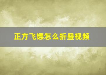 正方飞镖怎么折叠视频