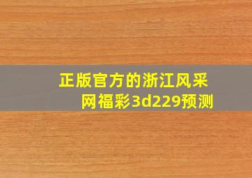 正版官方的浙江风采网福彩3d229预测