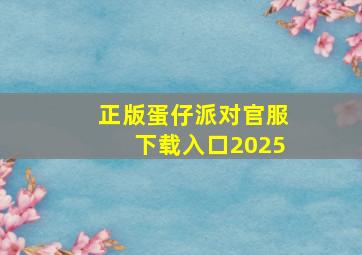 正版蛋仔派对官服下载入口2025