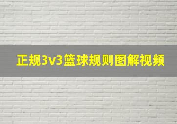 正规3v3篮球规则图解视频