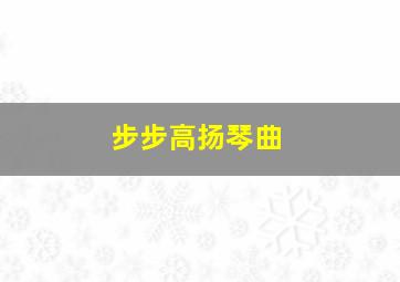 步步高扬琴曲