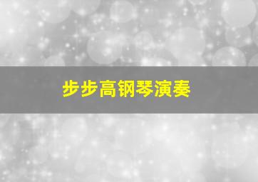 步步高钢琴演奏