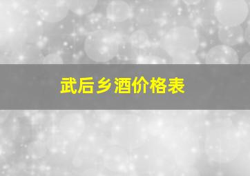 武后乡酒价格表