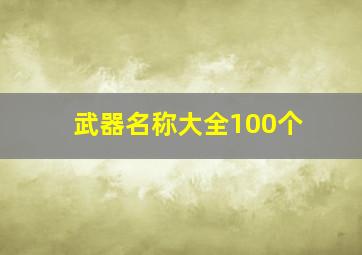 武器名称大全100个