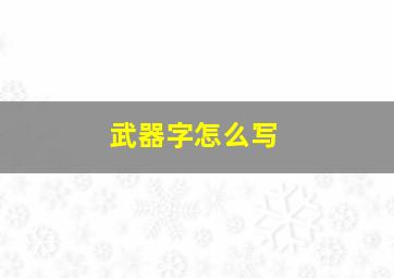 武器字怎么写