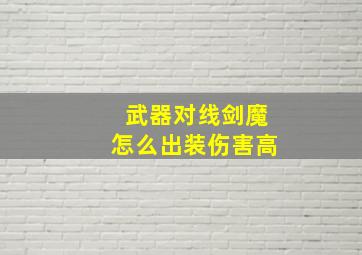 武器对线剑魔怎么出装伤害高