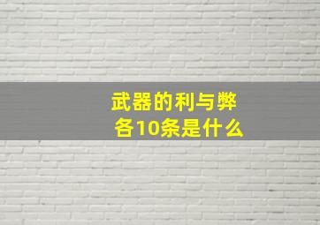 武器的利与弊各10条是什么