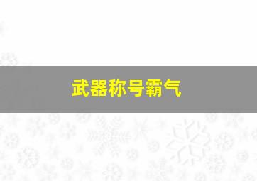 武器称号霸气