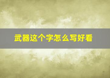 武器这个字怎么写好看