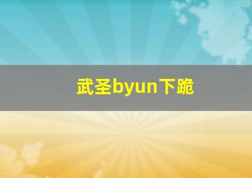 武圣byun下跪