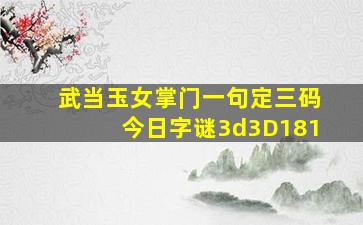 武当玉女掌门一句定三码今日字谜3d3D181