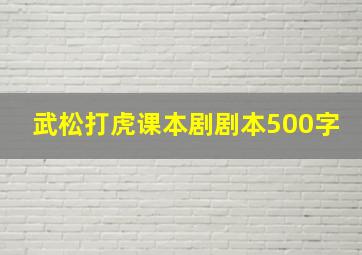 武松打虎课本剧剧本500字