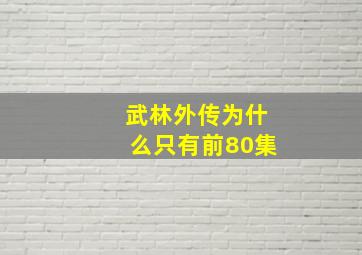 武林外传为什么只有前80集