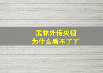 武林外传央视为什么看不了了