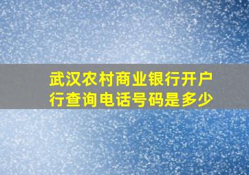 武汉农村商业银行开户行查询电话号码是多少