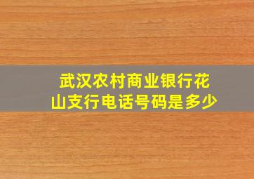 武汉农村商业银行花山支行电话号码是多少