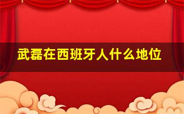 武磊在西班牙人什么地位