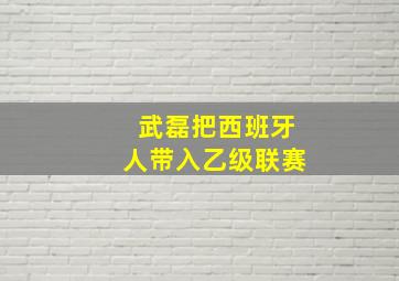 武磊把西班牙人带入乙级联赛