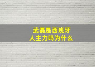 武磊是西班牙人主力吗为什么