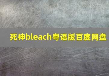 死神bleach粤语版百度网盘