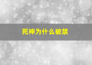 死神为什么被禁