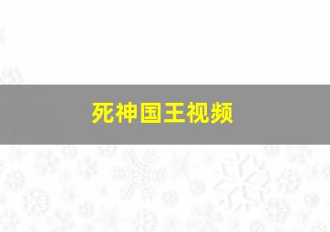 死神国王视频