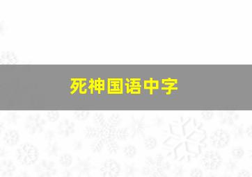 死神国语中字