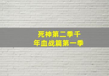 死神第二季千年血战篇第一季