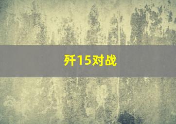 歼15对战