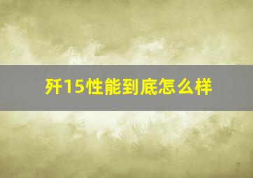 歼15性能到底怎么样