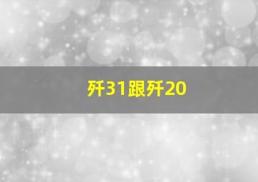 歼31跟歼20