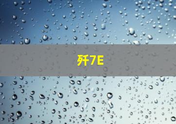 歼7E