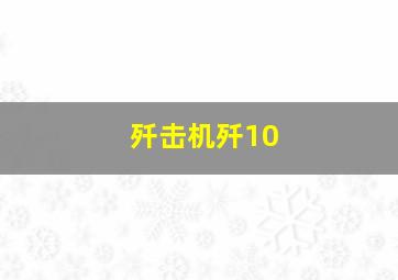 歼击机歼10