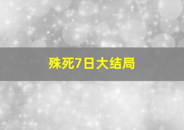 殊死7日大结局